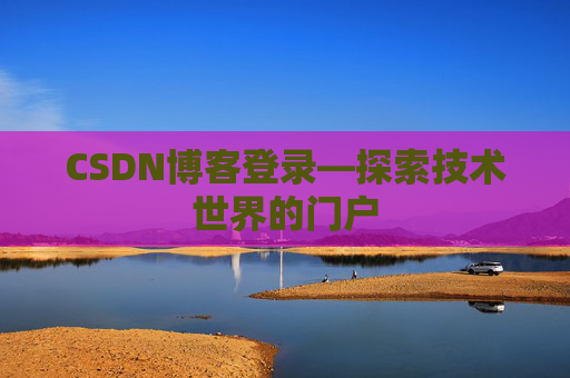 CSDN博客登录—探索技术世界的门户