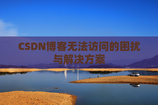 CSDN博客无法访问的困扰与解决方案