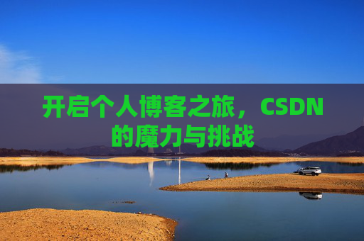 开启个人博客之旅，CSDN的魔力与挑战