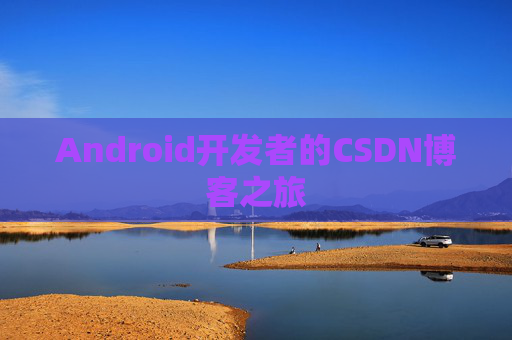Android开发者的CSDN博客之旅