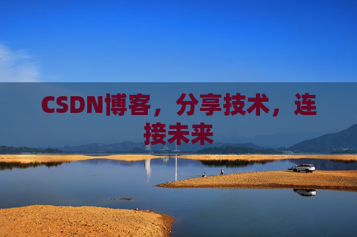 CSDN博客，分享技术，连接未来