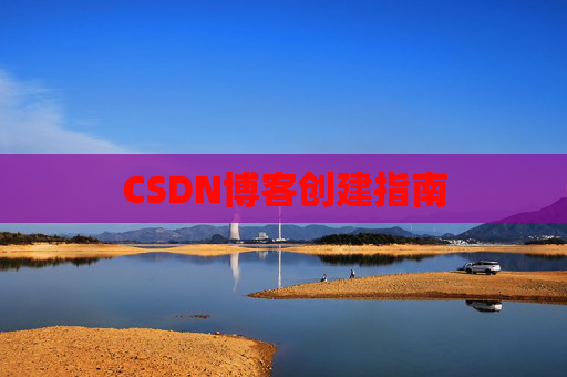 CSDN博客创建指南