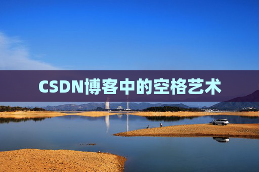 CSDN博客登录指南